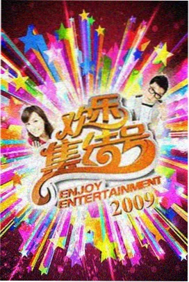周末不加班 真人秀封面